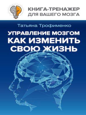 cover image of Управление мозгом. Как изменить свою жизнь